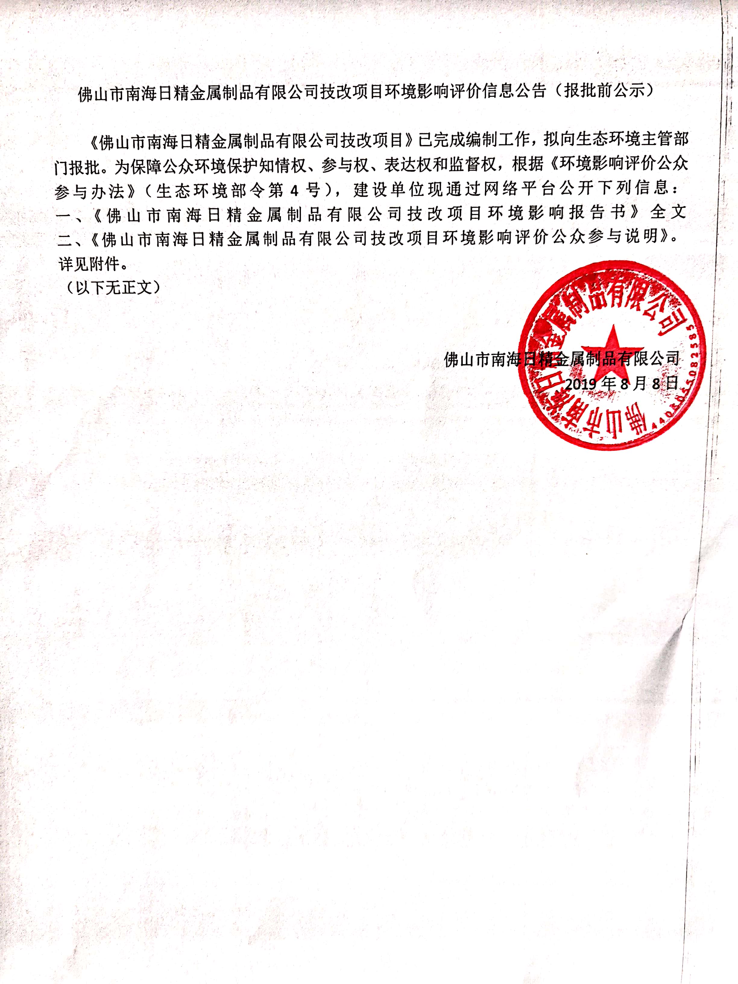 佛山市南海日精金屬制品有限公司技改項(xiàng)目環(huán)境影響評價信息公告（報批前公示）